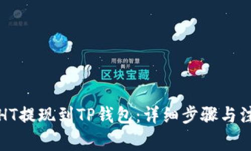 如何将HT提现到TP钱包：详细步骤与注意事项