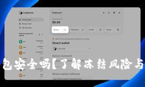 虚拟币钱包安全吗？了解冻结风险与保护措施