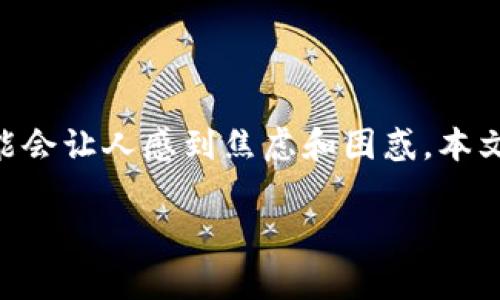 TP钱包无法使用的解决方案与常见问题解析

每个人在使用数字钱包时，都会期待它能够灵活、方便地应对交易需求。然而，当你的TP钱包突然无法使用时，可能会让人感到焦虑和困惑。本文将深度解析TP钱包无法使用的原因，提供详细的解决方案，以帮助你快速恢复钱包的功能并保障你的资产安全。

TP钱包无法使用？四招轻松解决常见问题