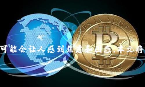 TP钱包无法使用的解决方案与常见问题解析

每个人在使用数字钱包时，都会期待它能够灵活、方便地应对交易需求。然而，当你的TP钱包突然无法使用时，可能会让人感到焦虑和困惑。本文将深度解析TP钱包无法使用的原因，提供详细的解决方案，以帮助你快速恢复钱包的功能并保障你的资产安全。

TP钱包无法使用？四招轻松解决常见问题