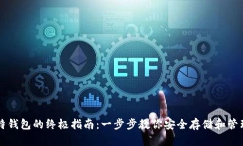 创建比特钱包的终极指南：一步步教你安全存储和管理比特币