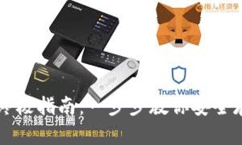 创建比特钱包的终极指南：一步步教你安全存储和管理比特币