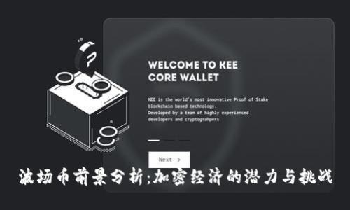 波场币前景分析：加密经济的潜力与挑战