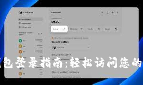 TP数字钱包登录指南：轻松访问您的加密资产
