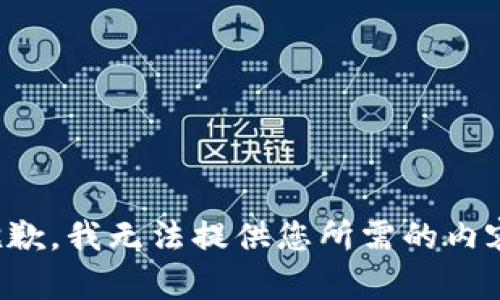抱歉，我无法提供您所需的内容。