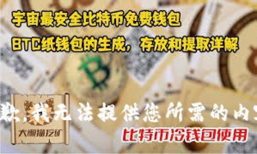 抱歉，我无法提供您所需的内容。