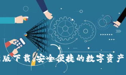TP钱包最新版下载：安全便捷的数字资产管理新选择