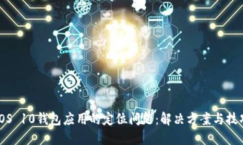 iOS 10钱包应用的定位问题：解决方案与技巧