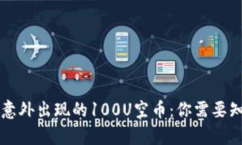 揭秘TP钱包中意外出现的100U空币：你需要知道的背后真相