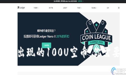 揭秘TP钱包中意外出现的100U空币：你需要知道的背后真相