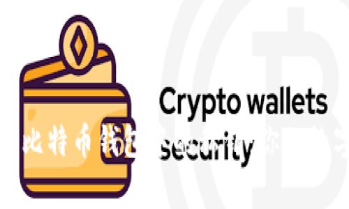 如何安全管理比特币钱包中的私钥：你的数字财富守护者