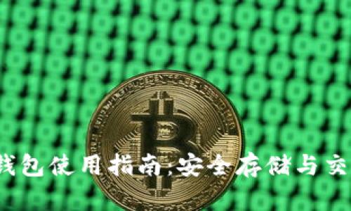量子链QTUM钱包使用指南：安全存储与交易的最佳选择