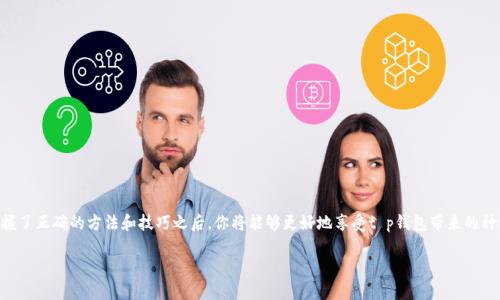    t p钱包激活码获取指南：快速简便的方法和技巧 / 

 guanjianci  t p钱包, 激活码, 获取方法, 使用技巧 /guanjianci 

引言
在数字化时代，钱包的概念已经发生了翻天覆地的变化。为了满足用户的便捷需求，各种电子钱包应运而生。t p钱包作为其中的佼佼者，以其安全性、便捷性和丰富的功能吸引了大量用户。在使用t p钱包之前，激活码的获取是每位用户必须面对的一步。本文将详细介绍t p钱包激活码的获取方法以及一些实用的技巧，帮助你顺利启用这个强大的工具。

了解t p钱包和激活码的作用
首先需要明确的是，t p钱包是一个集合了支付、转账、理财等多种功能的电子钱包应用。用户可以通过它轻松地进行在线交易、购买商品、管理资产等。而激活码则是为了保障用户账户安全而设置的一道防线，它是在用户注册和初次登录时必需的关键凭证。只有获得并正确输入激活码，用户才能真正开启自己的t p钱包，享受各项服务。

如何获取t p钱包激活码
获取t p钱包激活码有几种常用的方法，以下将逐一为你解析。

h4方法一：官方渠道注册/h4
这是最直接也是最安全的方法。用户只需访问t p钱包的官方网站或下载官方应用，通过填写注册信息进行账号创建。在注册过程中，你会收到一封包含激活码的邮件，确保你的邮箱地址填写正确，以免错过这一重要信息。一般来说，激活码的有效期限是有限的，因此建议尽快使用。

h4方法二：手机短信获取/h4
如果你已完成手机号码的绑定，t p钱包还提供了一种通过手机短信获取激活码的方式。在你注册或请求激活码时，系统会向你绑定的手机发送包含激活码的短信。这种方式便捷且快速，适合需要立即激活钱包的用户。

h4方法三：客服支持/h4
当你在按照以上方法依然无法获得激活码时，联系t p钱包的客服支持是一个有效的选择。客服人员通常会需要确认你的身份信息，并帮助你重新发送激活码。虽然这种方式可能稍显繁琐，但在紧急情况下，可以对解决问题起到重要作用。

h4方法四：社交媒体与社区/h4
在各大社交媒体平台上，t p钱包常常会发布一些激活码的优惠活动。关注其官方微博、微信、Facebook或Twitter等，你可能会遇到限时优惠，通过参与活动获取你的激活码。此外，各大论坛和社区也可能有用户分享的激活码，尽管其有效性和安全性需要自行判断。

激活码的使用技巧
成功获得激活码后，紧接着的就是如何高效地使用它。以下这些小技巧，或许会让你的钱包使用体验更加顺畅和安全。

h4技巧一：及时完成激活/h4
激活码通常有时间限制。你应该尽快完成激活程序，通过在t p钱包的应用或网站输入激活码，完成账户的初次设置。这样，你就已经顺利打开了通往无现金支付和快速转账的新世界。

h4技巧二：重置密码并收集安全信息/h4
在激活完成后，建议第一时间更新你的登录密码，确保账户安全。此外，还可以打开两步验证功能，为你的账户加固一道保护屏障。这对于日常使用中可能出现的安全隐患有很大的防范作用。

h4技巧三：定期更新应用版本/h4
为了保持性能优异和安全性更新，t p钱包的开发团队会定期推送更新版本。确保你的应用总是处于最新状态，这样可以避免许多不必要的使用问题。同时，新版本往往会包含新的功能和，提升用户体验。

h4技巧四：了解功能与使用场景/h4
t p钱包不仅仅是一个支付工具，它的功能远不止于此。了解并熟悉每一项功能，比如账单管理、投资理财、信用卡还款等，可以帮助你更好地管理财务，提高资金使用效率。随时随地查看并分析自己的消费和收入，形成良好的财务习惯。

解答常见疑问
很多用户在获取激活码后，可能会遇到一些疑问，以下是一些常见问题的解答：

h4问：如果激活码失效了怎么办？/h4
如果你发现在规定时间内未能使用激活码，可以联系t p钱包客服请求重新发送。客服通常会验证你的身份，并帮助你尽快获得新的激活码。

h4问：激活码可以共享给别人吗？/h4
不建议分享你的激活码。激活码只用于创建个人账户，分享可能导致账户被他人恶意使用，产生不必要的损失。

h4问：有哪些情况下需要重新获取激活码？/h4
如果你修改了账户绑定的手机或者邮箱地址，或者怀疑账户被盗用等情况，都建议重新获取激活码以确保账户安全。

总结
在数字支付日益普及的今天，t p钱包凭借其安全、便捷、功能丰富等特点，成为了众多用户的首选工具。获取激活码是开启这一切的第一步，掌握了正确的方法和技巧之后，你将能够更好地享受t p钱包带来的种种便利。无论是支付、理财还是其他的金融服务，t p钱包都能为你的生活增添新的价值，助力你实现更加智能的财务管理。

希望本文能对你有所帮助，让你顺利获取t p钱包激活码，开启数字生活的全新篇章！