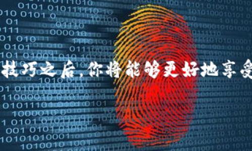    t p钱包激活码获取指南：快速简便的方法和技巧 / 

 guanjianci  t p钱包, 激活码, 获取方法, 使用技巧 /guanjianci 

引言
在数字化时代，钱包的概念已经发生了翻天覆地的变化。为了满足用户的便捷需求，各种电子钱包应运而生。t p钱包作为其中的佼佼者，以其安全性、便捷性和丰富的功能吸引了大量用户。在使用t p钱包之前，激活码的获取是每位用户必须面对的一步。本文将详细介绍t p钱包激活码的获取方法以及一些实用的技巧，帮助你顺利启用这个强大的工具。

了解t p钱包和激活码的作用
首先需要明确的是，t p钱包是一个集合了支付、转账、理财等多种功能的电子钱包应用。用户可以通过它轻松地进行在线交易、购买商品、管理资产等。而激活码则是为了保障用户账户安全而设置的一道防线，它是在用户注册和初次登录时必需的关键凭证。只有获得并正确输入激活码，用户才能真正开启自己的t p钱包，享受各项服务。

如何获取t p钱包激活码
获取t p钱包激活码有几种常用的方法，以下将逐一为你解析。

h4方法一：官方渠道注册/h4
这是最直接也是最安全的方法。用户只需访问t p钱包的官方网站或下载官方应用，通过填写注册信息进行账号创建。在注册过程中，你会收到一封包含激活码的邮件，确保你的邮箱地址填写正确，以免错过这一重要信息。一般来说，激活码的有效期限是有限的，因此建议尽快使用。

h4方法二：手机短信获取/h4
如果你已完成手机号码的绑定，t p钱包还提供了一种通过手机短信获取激活码的方式。在你注册或请求激活码时，系统会向你绑定的手机发送包含激活码的短信。这种方式便捷且快速，适合需要立即激活钱包的用户。

h4方法三：客服支持/h4
当你在按照以上方法依然无法获得激活码时，联系t p钱包的客服支持是一个有效的选择。客服人员通常会需要确认你的身份信息，并帮助你重新发送激活码。虽然这种方式可能稍显繁琐，但在紧急情况下，可以对解决问题起到重要作用。

h4方法四：社交媒体与社区/h4
在各大社交媒体平台上，t p钱包常常会发布一些激活码的优惠活动。关注其官方微博、微信、Facebook或Twitter等，你可能会遇到限时优惠，通过参与活动获取你的激活码。此外，各大论坛和社区也可能有用户分享的激活码，尽管其有效性和安全性需要自行判断。

激活码的使用技巧
成功获得激活码后，紧接着的就是如何高效地使用它。以下这些小技巧，或许会让你的钱包使用体验更加顺畅和安全。

h4技巧一：及时完成激活/h4
激活码通常有时间限制。你应该尽快完成激活程序，通过在t p钱包的应用或网站输入激活码，完成账户的初次设置。这样，你就已经顺利打开了通往无现金支付和快速转账的新世界。

h4技巧二：重置密码并收集安全信息/h4
在激活完成后，建议第一时间更新你的登录密码，确保账户安全。此外，还可以打开两步验证功能，为你的账户加固一道保护屏障。这对于日常使用中可能出现的安全隐患有很大的防范作用。

h4技巧三：定期更新应用版本/h4
为了保持性能优异和安全性更新，t p钱包的开发团队会定期推送更新版本。确保你的应用总是处于最新状态，这样可以避免许多不必要的使用问题。同时，新版本往往会包含新的功能和，提升用户体验。

h4技巧四：了解功能与使用场景/h4
t p钱包不仅仅是一个支付工具，它的功能远不止于此。了解并熟悉每一项功能，比如账单管理、投资理财、信用卡还款等，可以帮助你更好地管理财务，提高资金使用效率。随时随地查看并分析自己的消费和收入，形成良好的财务习惯。

解答常见疑问
很多用户在获取激活码后，可能会遇到一些疑问，以下是一些常见问题的解答：

h4问：如果激活码失效了怎么办？/h4
如果你发现在规定时间内未能使用激活码，可以联系t p钱包客服请求重新发送。客服通常会验证你的身份，并帮助你尽快获得新的激活码。

h4问：激活码可以共享给别人吗？/h4
不建议分享你的激活码。激活码只用于创建个人账户，分享可能导致账户被他人恶意使用，产生不必要的损失。

h4问：有哪些情况下需要重新获取激活码？/h4
如果你修改了账户绑定的手机或者邮箱地址，或者怀疑账户被盗用等情况，都建议重新获取激活码以确保账户安全。

总结
在数字支付日益普及的今天，t p钱包凭借其安全、便捷、功能丰富等特点，成为了众多用户的首选工具。获取激活码是开启这一切的第一步，掌握了正确的方法和技巧之后，你将能够更好地享受t p钱包带来的种种便利。无论是支付、理财还是其他的金融服务，t p钱包都能为你的生活增添新的价值，助力你实现更加智能的财务管理。

希望本文能对你有所帮助，让你顺利获取t p钱包激活码，开启数字生活的全新篇章！