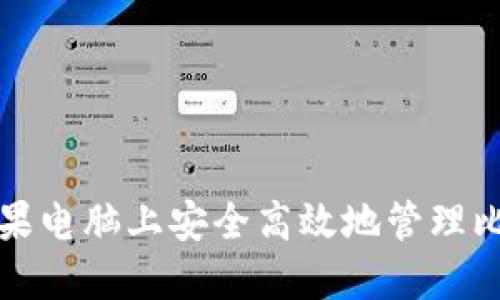 如何在苹果电脑上安全高效地管理比特币钱包
