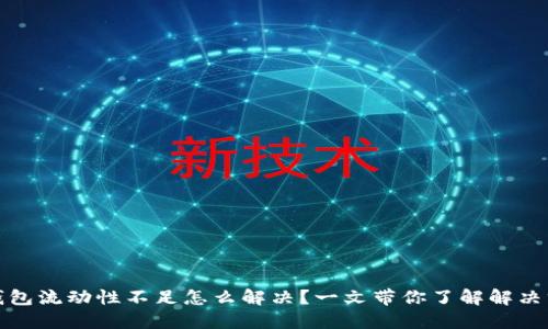 TP钱包流动性不足怎么解决？一文带你了解解决方案