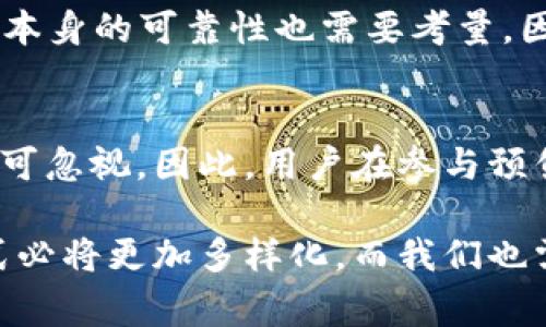 在区块链和数字货币的相关语境中，“TP钱包预售地址”通常指的是一个特定的钱包地址，用于接收即将发行的加密货币或代币的预售款项。预售通常是在正式上市前进行的一种筹资方式，目的是为了为项目提供资金支持，同时也为早期投资者提供机会，以相对低的价格获得新发行的代币。

什么是TP钱包？
TP钱包，全称为Trust Plus Wallet，是一种支持多种加密货币的数字钱包。它不仅支持比特币、以太坊等主流数字货币，还支持许多ERC-20和TRC-20代币。用户可以通过TP钱包进行代币的存储、转账和交易。

预售地址的意义
预售地址是一个接收预售资金的地址，它的创建是为了区分项目的资金流向，增强资金的管理和透明度。通过这个特定的地址，项目方可以清晰地知道预售的资金来自于哪里，以及资金的累计情况。

TP钱包预售地址详解
首先，TP钱包预售地址通常是一个公开的地址，任何人都可以看到与之相关的交易记录。因此，这种透明度可以有效提升投资者对项目的信任感。其次，预售地址还起到了一个资金监测的作用，项目方可在每一笔资金进出时进行实时跟踪，从而提高项目资金管理的效率。

如何获取TP钱包预售地址？
获取TP钱包的预售地址相对简单。通常情况下，项目方会在其官方网站上发布预售的相关信息，包括预售地址、参与方式、时间等内容。用户只需按照指导，在TP钱包中创建一个新的钱包地址，并将其作为预售参与地址进行资金的转入和管理。

参与预售的风险与挑战
尽管预售可以带来早期投资的机会，但也伴随着较高的风险。一方面，市场的波动性很大，价格的涨跌往往无法预测；另一方面，项目本身的可靠性也需要考量。因此，在参与TP钱包预售之前，用户应充分研究项目的背景，确保其有良好的发展前景。

总结
TP钱包预售地址的出现，为加密货币的投资提供了新的方式。尽管预售为投资者提供了短期内获取潜在高回报的机会，但风险也不可忽视。因此，用户在参与预售时，应充分了解项目、市场动态，谨慎投资。

通过对TP钱包预售地址的深入分析，我们不仅理解了其意义，更能洞悉投资的机会与风险。随着区块链技术的发展，未来的投资形式必将更加多样化，而我们也需要时刻保持警惕，以便在变化莫测的市场中，做出明智的决策。