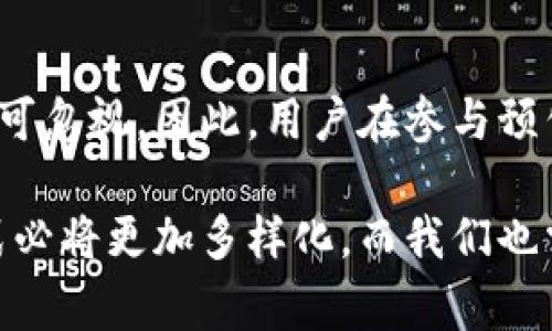 在区块链和数字货币的相关语境中，“TP钱包预售地址”通常指的是一个特定的钱包地址，用于接收即将发行的加密货币或代币的预售款项。预售通常是在正式上市前进行的一种筹资方式，目的是为了为项目提供资金支持，同时也为早期投资者提供机会，以相对低的价格获得新发行的代币。

什么是TP钱包？
TP钱包，全称为Trust Plus Wallet，是一种支持多种加密货币的数字钱包。它不仅支持比特币、以太坊等主流数字货币，还支持许多ERC-20和TRC-20代币。用户可以通过TP钱包进行代币的存储、转账和交易。

预售地址的意义
预售地址是一个接收预售资金的地址，它的创建是为了区分项目的资金流向，增强资金的管理和透明度。通过这个特定的地址，项目方可以清晰地知道预售的资金来自于哪里，以及资金的累计情况。

TP钱包预售地址详解
首先，TP钱包预售地址通常是一个公开的地址，任何人都可以看到与之相关的交易记录。因此，这种透明度可以有效提升投资者对项目的信任感。其次，预售地址还起到了一个资金监测的作用，项目方可在每一笔资金进出时进行实时跟踪，从而提高项目资金管理的效率。

如何获取TP钱包预售地址？
获取TP钱包的预售地址相对简单。通常情况下，项目方会在其官方网站上发布预售的相关信息，包括预售地址、参与方式、时间等内容。用户只需按照指导，在TP钱包中创建一个新的钱包地址，并将其作为预售参与地址进行资金的转入和管理。

参与预售的风险与挑战
尽管预售可以带来早期投资的机会，但也伴随着较高的风险。一方面，市场的波动性很大，价格的涨跌往往无法预测；另一方面，项目本身的可靠性也需要考量。因此，在参与TP钱包预售之前，用户应充分研究项目的背景，确保其有良好的发展前景。

总结
TP钱包预售地址的出现，为加密货币的投资提供了新的方式。尽管预售为投资者提供了短期内获取潜在高回报的机会，但风险也不可忽视。因此，用户在参与预售时，应充分了解项目、市场动态，谨慎投资。

通过对TP钱包预售地址的深入分析，我们不仅理解了其意义，更能洞悉投资的机会与风险。随着区块链技术的发展，未来的投资形式必将更加多样化，而我们也需要时刻保持警惕，以便在变化莫测的市场中，做出明智的决策。