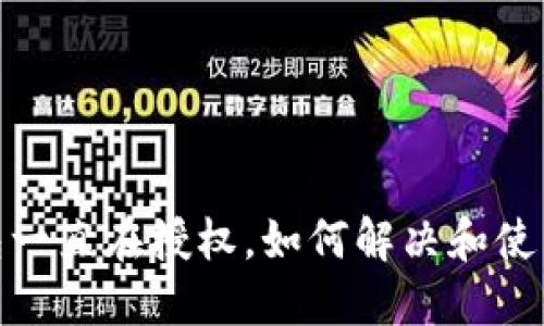 TP钱包一直在授权，如何解决和使用体验