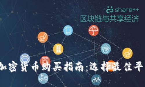 2023年加密货币购买指南：选择最佳平台的秘密