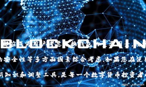   TP钱包应该经常更换吗？探讨安全与功能的秘诀 / 

 guanjianci TP钱包, 钱包安全, 数字货币, 加密货币 /guanjianci 

引言
随着数字货币的快速普及，越来越多的人开始关注如何安全地存储和管理这些虚拟资产。在这个过程中，TP钱包作为一种备受欢迎的数字货币钱包，受到了广泛的关注。然而，很多用户在使用TP钱包的时候，会经常产生一个疑问：TP钱包要不要经常换？这个问题值得我们深入探讨。

TP钱包的基本特点
TP钱包是一款多功能的加密货币钱包，它支持多种数字货币的存储与管理，操作简单易懂。同时，TP钱包也具备一定的安全性，用户可以方便地进行交易和转账。这些特点使得TP钱包受到很多用户的欢迎，但与此同时，它也面临着一些安全隐患。

为何会考虑更换TP钱包
在探讨TP钱包是否需要定期更换之前，我们需要明白为何会有人考虑这一选项。以下是几个核心原因：

安全性漏洞
数字货币的特性使得它们容易受到各种网络攻击和黑客入侵。即使TP钱包在发布之初表现良好，但随着时间的推移，安全漏洞可能会逐渐浮现。如果钱包开发者没有及时更新和修复这些漏洞，持续使用这样的钱包无疑会增加风险。因此，考虑更换钱包以确保安全是非常必要的。

功能更新与用户需求
不同的钱包会不断迭代功能，以满足用户的需求和市场的变化。而TP钱包在某一时刻的功能可能在未来会被其他钱包所超越。如果您发现市场上有更好的钱包，拥有更齐全的功能或更优质的用户体验，那么考虑更换钱包，选择一个更适合自己的投资方式也是明智的选择。

便捷性的重要性
在数字货币的日常使用中，钱包的便捷性对用户而言至关重要。如果TP钱包的使用体验不够流畅，交易过程复杂，或者在提供客服支持方面不足，都会让用户感到不便。在这种情况下，探索其它选项并考虑换钱包可能是一个好主意。

不同钱包的优缺点
在决定是否更换TP钱包时，了解各种钱包的优缺点至关重要。以下是一些常见钱包的比较：
ul
    listrong硬件钱包：/strong安全性高，但价格较贵且不够便捷。/li
    listrong软件钱包：/strong方便快捷，适合频繁交易，但安全性往往较低。/li
    listrong在线钱包：/strong易于访问和使用，适合新手，但在安全性上存在隐患。/li
/ul
选择适合自己的钱包，非常重要。TP钱包虽好，但也需要根据具体情况做出相应的调整。

用户反馈与社区支持
用户的真实反馈是判断TP钱包性能的重要依据。如果您在使用TP钱包时，发现其他用户在反馈中提到其存在的问题或不足之处，那么您就应该认真考虑是否更换钱包。同时，观察钱包社区的活跃程度也能帮助您做出选择。一个活跃的社区通常意味着更频繁的更新与支持。

更换钱包的步骤
如果您决定更换TP钱包，以下是一些可行的步骤：
ol
    listrong备份原钱包：/strong在更换之前，一定要备份好TP钱包中的数据和资产，确保不丢失任何重要信息。/li
    listrong选择新钱包：/strong根据自己的需求，选择一款功能更强大或安全性更高的钱包。/li
    listrong转移资产：/strong按照新钱包的指引，安全转移数字资产，注意确认每一步的正确性。/li
    listrong使用新钱包：/strong熟悉新钱包的操作界面，了解其功能，这将帮助你更好地管理数字资产。/li
/ol

总结
无论TP钱包在某个时间段是否足够安全和便捷，用户都应该持续关注数字货币市场的动态。安全性、功能性、便捷性等都应成为用户考虑更换钱包的重要因素。经常审视自己的钱包使用情况，做出及时的调整，是保护个人数字资产的良好习惯。

总之，TP钱包是否需要经常更换，答案并非简单的“是”或“否”。重要的是，用户应根据自身的需求、市场趋势以及钱包的安全性等多方面因素综合考虑。如果您在使用TP钱包时感到不安或不满意，不妨考虑换一个新的钱包，以更好地保护和管理您的数字资产。

随着数字货币的世界在不断演变，了解并适应这个变化的过程，会使我们的投资更加安全和有效。因此，不断学习、更新知识和调整工具，是每一个数字货币投资者的责任和目标。