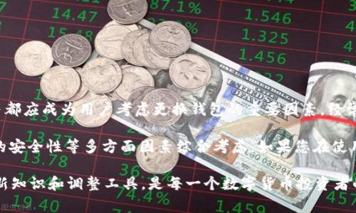   TP钱包应该经常更换吗？探讨安全与功能的秘诀 / 

 guanjianci TP钱包, 钱包安全, 数字货币, 加密货币 /guanjianci 

引言
随着数字货币的快速普及，越来越多的人开始关注如何安全地存储和管理这些虚拟资产。在这个过程中，TP钱包作为一种备受欢迎的数字货币钱包，受到了广泛的关注。然而，很多用户在使用TP钱包的时候，会经常产生一个疑问：TP钱包要不要经常换？这个问题值得我们深入探讨。

TP钱包的基本特点
TP钱包是一款多功能的加密货币钱包，它支持多种数字货币的存储与管理，操作简单易懂。同时，TP钱包也具备一定的安全性，用户可以方便地进行交易和转账。这些特点使得TP钱包受到很多用户的欢迎，但与此同时，它也面临着一些安全隐患。

为何会考虑更换TP钱包
在探讨TP钱包是否需要定期更换之前，我们需要明白为何会有人考虑这一选项。以下是几个核心原因：

安全性漏洞
数字货币的特性使得它们容易受到各种网络攻击和黑客入侵。即使TP钱包在发布之初表现良好，但随着时间的推移，安全漏洞可能会逐渐浮现。如果钱包开发者没有及时更新和修复这些漏洞，持续使用这样的钱包无疑会增加风险。因此，考虑更换钱包以确保安全是非常必要的。

功能更新与用户需求
不同的钱包会不断迭代功能，以满足用户的需求和市场的变化。而TP钱包在某一时刻的功能可能在未来会被其他钱包所超越。如果您发现市场上有更好的钱包，拥有更齐全的功能或更优质的用户体验，那么考虑更换钱包，选择一个更适合自己的投资方式也是明智的选择。

便捷性的重要性
在数字货币的日常使用中，钱包的便捷性对用户而言至关重要。如果TP钱包的使用体验不够流畅，交易过程复杂，或者在提供客服支持方面不足，都会让用户感到不便。在这种情况下，探索其它选项并考虑换钱包可能是一个好主意。

不同钱包的优缺点
在决定是否更换TP钱包时，了解各种钱包的优缺点至关重要。以下是一些常见钱包的比较：
ul
    listrong硬件钱包：/strong安全性高，但价格较贵且不够便捷。/li
    listrong软件钱包：/strong方便快捷，适合频繁交易，但安全性往往较低。/li
    listrong在线钱包：/strong易于访问和使用，适合新手，但在安全性上存在隐患。/li
/ul
选择适合自己的钱包，非常重要。TP钱包虽好，但也需要根据具体情况做出相应的调整。

用户反馈与社区支持
用户的真实反馈是判断TP钱包性能的重要依据。如果您在使用TP钱包时，发现其他用户在反馈中提到其存在的问题或不足之处，那么您就应该认真考虑是否更换钱包。同时，观察钱包社区的活跃程度也能帮助您做出选择。一个活跃的社区通常意味着更频繁的更新与支持。

更换钱包的步骤
如果您决定更换TP钱包，以下是一些可行的步骤：
ol
    listrong备份原钱包：/strong在更换之前，一定要备份好TP钱包中的数据和资产，确保不丢失任何重要信息。/li
    listrong选择新钱包：/strong根据自己的需求，选择一款功能更强大或安全性更高的钱包。/li
    listrong转移资产：/strong按照新钱包的指引，安全转移数字资产，注意确认每一步的正确性。/li
    listrong使用新钱包：/strong熟悉新钱包的操作界面，了解其功能，这将帮助你更好地管理数字资产。/li
/ol

总结
无论TP钱包在某个时间段是否足够安全和便捷，用户都应该持续关注数字货币市场的动态。安全性、功能性、便捷性等都应成为用户考虑更换钱包的重要因素。经常审视自己的钱包使用情况，做出及时的调整，是保护个人数字资产的良好习惯。

总之，TP钱包是否需要经常更换，答案并非简单的“是”或“否”。重要的是，用户应根据自身的需求、市场趋势以及钱包的安全性等多方面因素综合考虑。如果您在使用TP钱包时感到不安或不满意，不妨考虑换一个新的钱包，以更好地保护和管理您的数字资产。

随着数字货币的世界在不断演变，了解并适应这个变化的过程，会使我们的投资更加安全和有效。因此，不断学习、更新知识和调整工具，是每一个数字货币投资者的责任和目标。