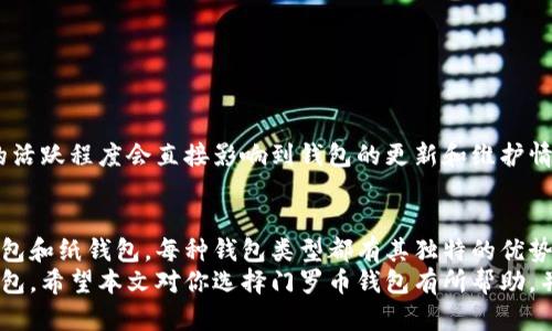   门罗币钱包推荐：安全性与便捷性的完美结合 / 
 guanjianci 门罗币, 钱包, 数字货币, 安全性 /guanjianci 

引言：什么是门罗币？
在这个数字货币蓬勃发展的时代，门罗币（Monero）凭借其独特的隐私保护特性，吸引了越来越多的投资者和用户。与比特币等其他数字货币不同，门罗币最显著的特点就是它的数据隐私保护。所有交易记录都是加密的，这就意味着你的交易信息不会被公开，给用户带来了更高的保护。

为何选择门罗币钱包？
选择一个合适的门罗币钱包，不仅关系到你的资产安全，也影响到交易的便利性。门罗币作为一种注重隐私的数字货币，要求钱包具备强大的安全性和易用性。在众多钱包中，如何选择适合自己的呢？

门罗币的钱包种类
门罗币钱包可以分为几种类型：软件钱包、硬件钱包、网页钱包和纸钱包。每种钱包都有其独特的优缺点，让我们逐一了解。

h4软件钱包/h4
软件钱包是最常见的门罗币存储方式，通常分为桌面钱包和手机钱包。桌面钱包易于使用，适合那些在特定设备上进行交易的用户。例如，门罗官方推荐的“Monero GUI Wallet”是一个功能全面的桌面钱包，支持多平台使用。用户界面友好，适合新手。
而移动钱包则具备了更高的便捷性，用户可以随时随地进行交易。例如，使用“Monero Wallet for Android”这样的移动应用，用户可以轻松管理自己的门罗币，随时进行发送和接收。

h4硬件钱包/h4
对于高价值用户，硬件钱包是最安全的选项。它们将私钥存储在安全的硬件设备中，极大地降低了黑客攻击的风险。像Ledger Nano S和Trezor这样的硬件钱包都支持门罗币，能够为持有者提供绝对保障，成为数字资产的安全屏障。

h4网页钱包/h4
如果你需要即时交易并且不希望下载软件，网页版钱包是一个不错的选择。例如，一些支持门罗币的在线交易平台提供了内置的钱包功能，这样用户可以在不下载任何软件的情况下进行交易。然而，网页钱包的风险在于你需要信任服务提供商，若服务商遭到攻击，你的资产可能会面临损失。

h4纸钱包/h4
纸钱包则是将你的门罗币私钥以纸质形式打印出来，物理存储。这是极为安全的一种方式，但只适合那些不打算频繁交易的用户。此外，你需要保证纸质钱包的安全，避免丢失或损坏。

如何选择合适的门罗币钱包
在选择门罗币钱包时，考虑的因素有很多。首先，安全性是重中之重。无论选择哪种类型的钱包，都要确保其使用了最新的加密技术，并定期更新。
其次，考虑用户体验。尤其是初次进入门罗币世界的用户，友好的界面和易用性对于他们来说尤为重要。选择那些提供详细使用指南和客户服务的平台，可以极大地减少使用中的困扰。
最后，存储费用也是一个因素。不同的钱包在交易费用、转换费用等方面可能有所不同，因此在选择时应提前了解清楚，以避免不必要的支出。

安全性的重要性
在数字货币的世界中，安全性是每一个投资者必须关注的问题。门罗币由于其注重隐私的特性，使得保护个人财产的安全显得尤为重要。在选择钱包时，需要确保选择的产品具备以下几个关键安全特性：
ul
  li双重身份验证（2FA）：这种技术可以为用户提供额外的安全层，即便黑客获取了你的密码，也无法登陆钱包。/li
  li助记词和私钥的管理：确保钱包生成助记词，并在设置时提醒用户妥善保存，不与他人分享。/li
  li持续的安全更新：选择那些能够不断更新和开放源码的钱包，以保证其安全性得到及时的。/li
/ul

门罗币社区与支持
门罗币不仅仅是一种数字货币，更是一个活跃的社区。社区成员们相互支持，共同讨论技术细节，分享使用经验。这个社区的活跃程度会直接影响到钱包的更新和维护情况，因此，在选择钱包时，了解其背后的支持团队和社区情况十分重要。

总结：选择最佳的门罗币钱包
总结来说，选择一个合适的门罗币钱包不仅关系到你的资产安全，也影响到交易的流畅度。从软件钱包、硬件钱包到网页钱包和纸钱包，每种钱包类型都有其独特的优势和不足。在选择时，要综合考虑安全性、用户体验和费用等多方面因素。
门罗币独特的隐私特性，让它在数字货币的海洋中显得格外耀眼。不过，管理好你的门罗币，也意味着要选择一个可靠的钱包。希望本文对你选择门罗币钱包有所帮助，并祝你在数字货币的旅程中一路顺风。