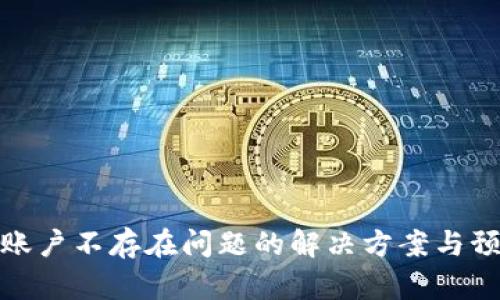 TP钱包账户不存在问题的解决方案与预防措施