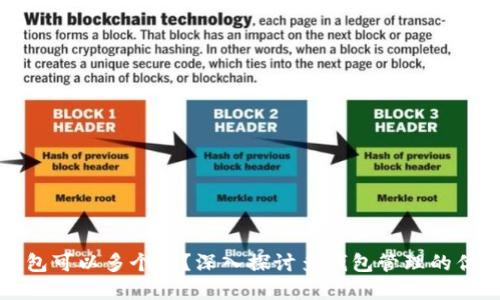 比特币钱包可以多个吗？深入探讨多钱包管理的优势与选择