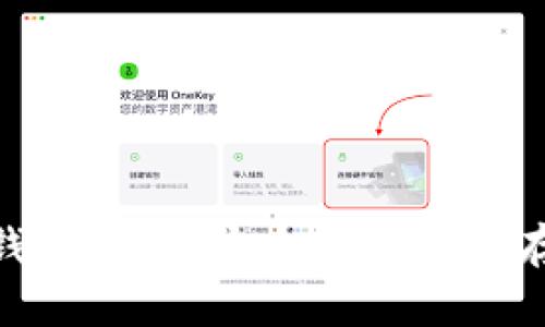 XMR手机轻钱包：便捷安全的隐私币存储解决方案
