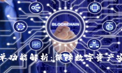 TP钱包白名单功能解析：保障数字资产安全的新利器