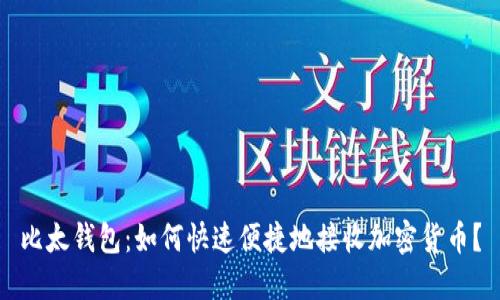 比太钱包：如何快速便捷地接收加密货币？