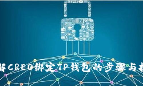 详解CREO绑定TP钱包的步骤与技巧