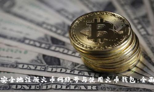 如何安全地注册火币网账号与使用火币钱包：全面指南