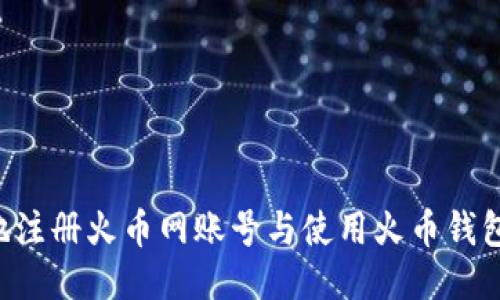 如何安全地注册火币网账号与使用火币钱包：全面指南