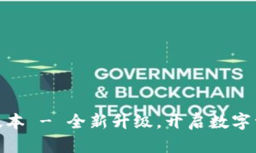 t p钱包1.2.9版本 - 全新升级，开启数字资产管理新体验