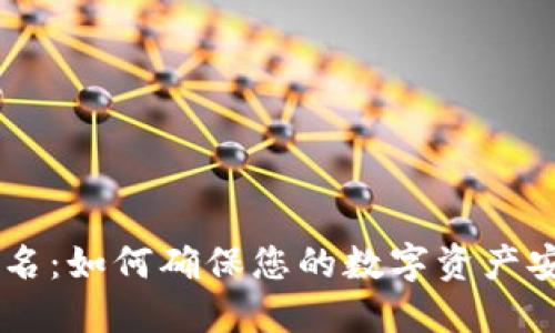 IM钱包离线签名：如何确保您的数字资产安全的创新技术