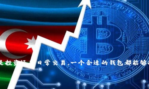 很高兴为您提供帮助！下面是有关如何将LUNA转移到TP钱包的详细指导。

什么是TP钱包？
TP钱包是一款功能强大的数字货币钱包，支持多种区块链资产的存储、管理和交易。它提供了极高的安全性和用户友好的操作界面，适合各种层次的用户。除了支持主流币种，它还兼容许多小众币种，适合加密爱好者和投资者使用。

LUNA简介
LUNA是Terra区块链网络的原生代币，主要用于抵押、治理和支付交易费用。自从其生态系统建立以来，LUNA的应用场景不断扩大，这造成了其在加密市场中的重要性。作为一种具有强大功能的代币，了解如何正确管理和转移LUNA是非常重要的。

将LUNA转入TP钱包的步骤
下面将为您详细介绍如何将LUNA转到TP钱包里，分为几个步骤：

h4步骤一：下载并安装TP钱包/h4
首先，您需要在您的移动设备上下载TP钱包。您可以在App Store（苹果用户）或Google Play（安卓用户）中搜索“TP钱包”，然后按照提示进行安装。安装完成后，打开应用程序，并根据屏幕上的指导完成钱包的设置。

h4步骤二：创建或导入钱包/h4
如果您是第一次使用TP钱包，您需要创建一个新钱包。在创建过程中，系统会生成助记词，务必将其安全保存，以便于您今后恢复钱包。如果您已经有一个TP钱包，可以直接选择导入您的钱包。

h4步骤三：获取LUNA的钱包地址/h4
打开TP钱包后，找到“资产”选项，在钱包资产列表中找到LUNA，并点击进入。在这里，您可以看到您的LUNA钱包地址。该地址是一个字符串，看起来像是“terra1xxxxxxxxxx”。请确保复制整个地址，以避免出现错误。

h4步骤四：从其他平台转账LUNA/h4
如果您的LUNA在其他平台（如交易所），请登录到该平台。在钱包或资产管理页面找到LUNA，选择“提取”或“转出”选项。接下来，粘贴您从TP钱包复制的地址。确保再次核对地址的准确性，以避免资金丢失。

h4步骤五：确认交易信息/h4
在输入了要转出的LUNA数量后，您需要确认交易信息。确保所有输入都正确无误，包括钱包地址和数量。此时，有些平台可能会要求您验证身份或输入安全密码。如果一切正确，则可以进行提现。

h4步骤六：在TP钱包中查看转账状态/h4
完成交易请求后，等待几分钟，给区块链网络一些时间来处理这笔交易。您可以在TP钱包的LUNA页面查看余额，确认转账是否成功。如果转账没有即时到账，您可以通过交易的哈希值在区块链浏览器中跟踪进度。

注意事项
在进行加密货币转账时，一定要谨慎，以下是一些注意事项：
ul
    li始终确认钱包地址的准确性，地址一旦输入错误，资金将无法找回。/li
    li在转账前检查平台是否收取手续费，提前估算出转账成本。/li
    li了解不同区块链的转账时间，有些可能需要较长的确认时间。/li
    li建议将第一笔转账金额设置为小额，以测试交易是否顺利。/li
/ul

总结
将LUNA转移至TP钱包的过程并不复杂，只要按照以上步骤操作即可顺利完成。TP钱包的便捷性与安全性使其成为许多数字货币用户的首选。无论您是初学者还是资深投资者，掌握这些基本步骤都是管理自己资产的重要一环。

常见问题解答
以下是一些关于LUNA转账到TP钱包常见问题及解答：

h4Q1：转账过程中错误地址会出现什么情况？/h4
A1：如果您将LUNA转账到错误的地址，资金将永久丢失。务必确保复制和粘贴正确的地址。

h4Q2：转账LUNA需要多久时间？/h4
A2：转账时间通常取决于区块链网络的拥堵程度，通常在几分钟到十几分钟之间。

h4Q3：TP钱包是否支持其他加密货币？/h4
A3：是的，TP钱包支持多种加密货币。您可以在钱包界面查看所有支持的资产。

h4Q4：我可以在TP钱包中存储我的私钥吗？/h4
A4：是的，TP钱包允许用户管理私钥。不过，务必小心保管，私钥泄露可能导致资产被盗。

通过上述的介绍，希望能帮助您顺利将LUNA转入TP钱包，享受安全、便捷的数字货币管理体验。无论是投资还是日常交易，一个合适的钱包都能够提升您的使用体验。祝您在加密货币之旅中取得成功！

如何将LUNA安全转移到TP钱包？详尽步骤解析