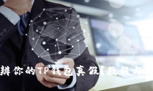 如何分辨你的TP钱包真假？教程与技巧分享
