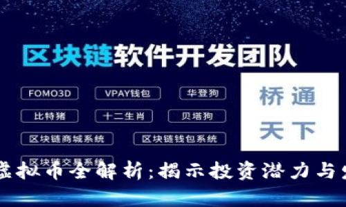 AC系列虚拟币全解析：揭示投资潜力与发展前景