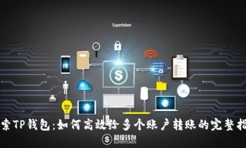探索TP钱包：如何高效给多个账户转账的完整指南
