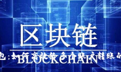 探索TP钱包：如何高效给多个账户转账的完整指南