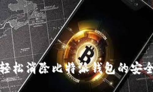 如何轻松消除比特派钱包的安全提醒