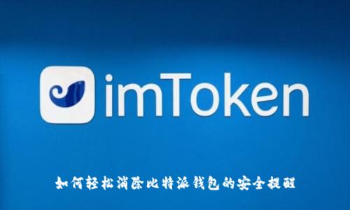 如何轻松消除比特派钱包的安全提醒