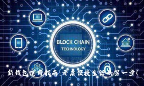 新钱包使用指南：开启便捷生活的第一步！