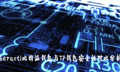 beraoti比特派钱包与TP钱包安全性对比分析