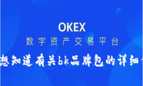bk是一个相对较为知名的品牌，具体的品牌背景和产品特性可能因地域和市场而有所不同。如果你想知道有关bk品牌包的详细信息，包括它的设计理念、材料、价格范围及消费者评价等，请告诉我，我会为你提供更多详尽的信息。