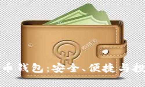快速入门比特币钱包：安全、便捷与投资的最佳选择