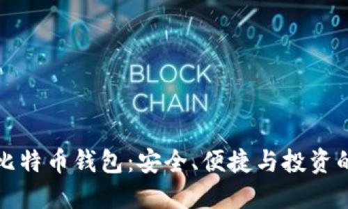 快速入门比特币钱包：安全、便捷与投资的最佳选择