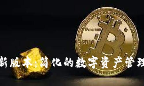 探索TP钱包最新版本：简化的数字资产管理与安全性并存